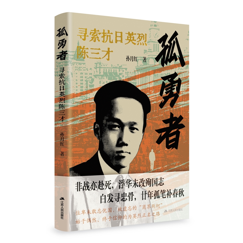孤勇者：寻索抗日英烈陈三才孙月红历史知识读物江苏人民出版社新华书店正版