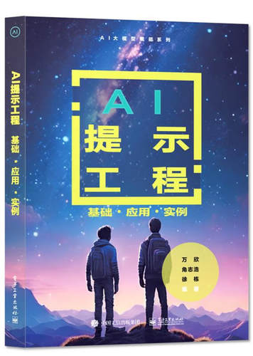 AI提示工程 基础应用实例 万欣 Prompt工程大语言模型自然语言处理生成任务提示工程设计原则策略技巧应用书 新华正版