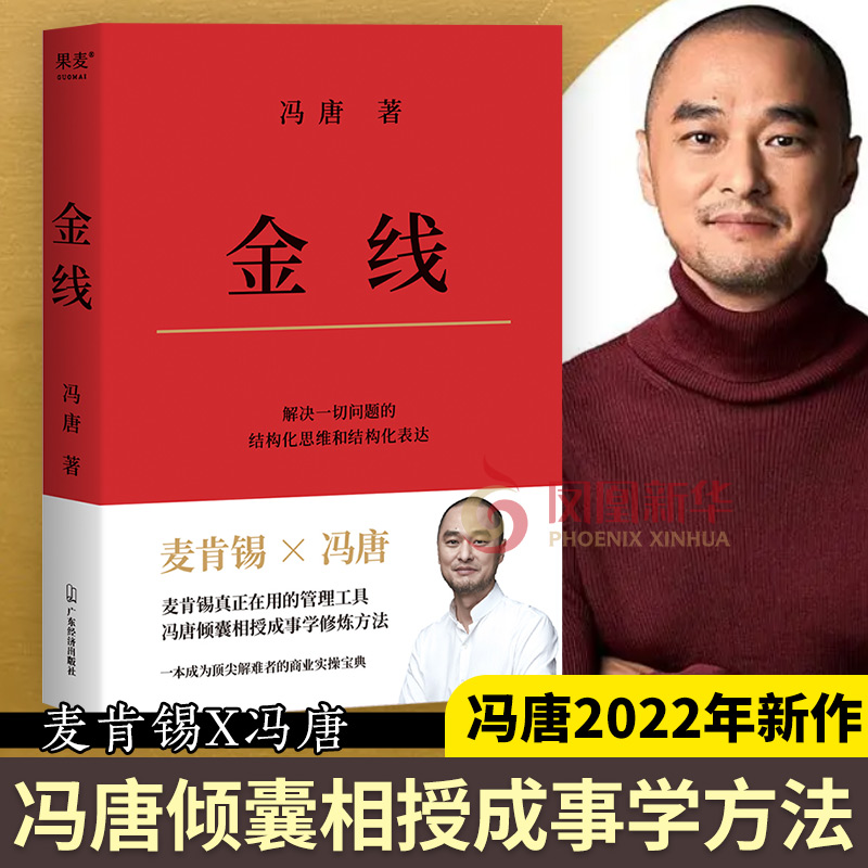 金线 冯唐2022年新书 冯唐成事学方法 冯唐的成事心法 企业管理类书籍 新华书店正版
