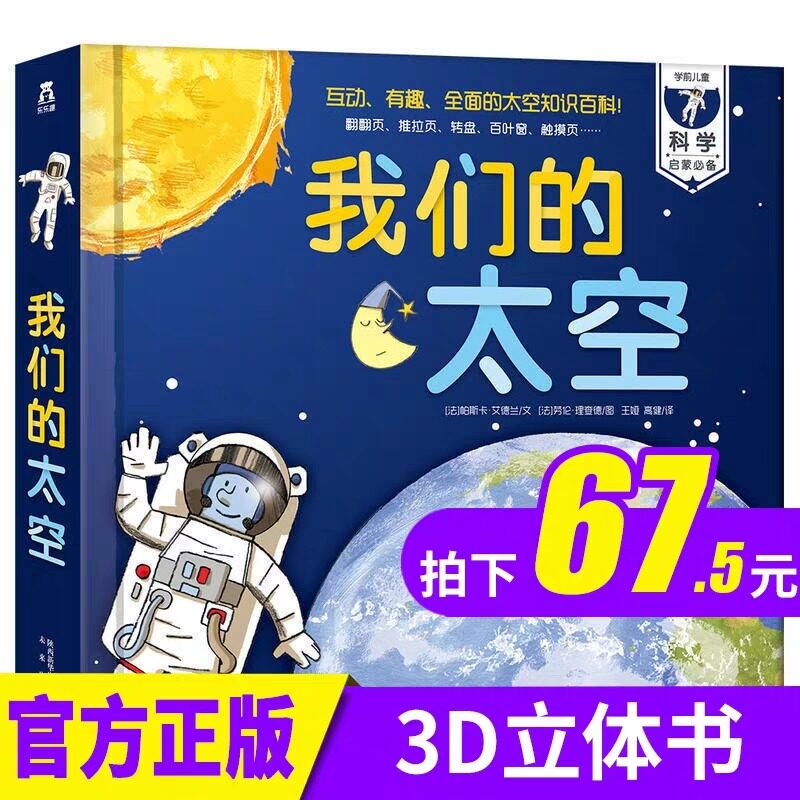 我们的太空 乐乐趣小学生少儿儿童百科全书3d立体书 3-6-10岁幼儿趣味科普类翻翻书 探索天文学的奥秘 宇宙书籍关于宇宙太空的书dk
