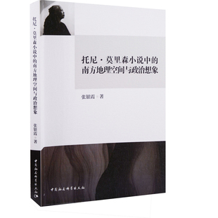 托尼.莫里森小说中的南方地理空间与政治想象张银霞文学理论/文学评论与研究中国社会科学出版社新华书店正版