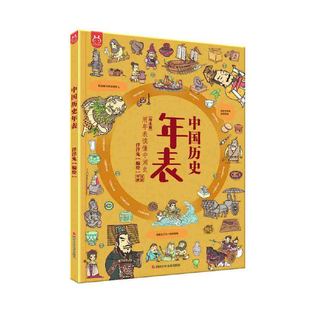 中国历史年表：用年表读懂中国史