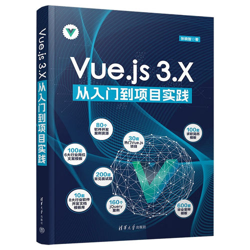 Vue.js 3.X从入门到项目实践 张晓智 著 Vue.js的基本概念 Vue实例和模板语法 计算属性和侦听器等 清华大学出版社 新华正版书籍