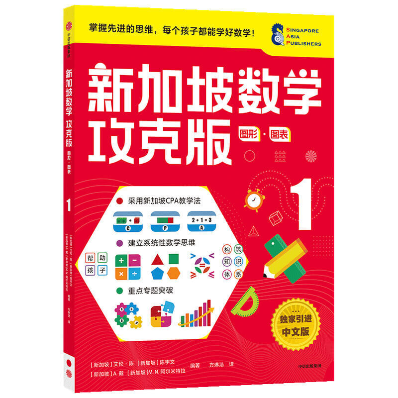 【7-8岁】新加坡数学攻克版 图形图表1 陈宇文等著 提升孩子计算应用逻辑推理空间想象分类归纳统计等多重数学能力中信童书
