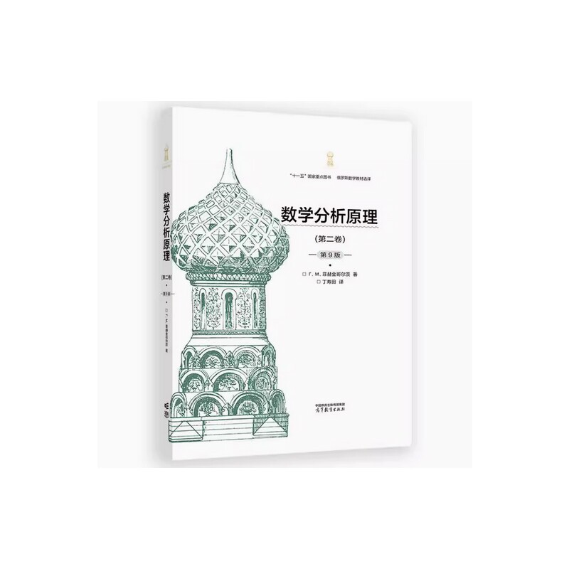 数学分析原理(第2卷)(第9版)Г. М. 菲赫金哥尔茨 著， 丁寿田 译数学高等教育出版社新华书店正版