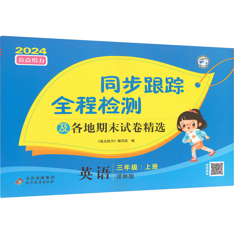 2024秋 同步跟踪全程检测及期末各地试卷精选三年级上册英语译林版 亮点给力考点激活3年级上册同步练习小学教辅 新华书店正版