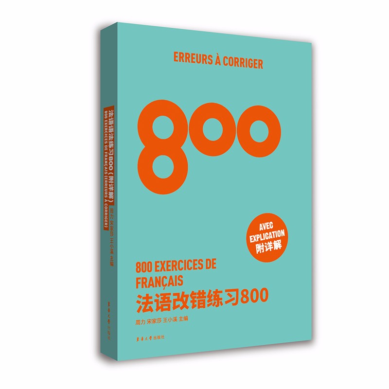 法语改错练习800 法语能力考练习题 基础法语改错专项训练 法语专四专八练习 TSF4 TFS8 CFT4 DELF考试专项学习 书籍/杂志/报纸 法语 原图主图