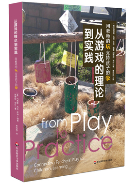 从游戏的理论到实践-用教师的玩支持孩子的学 (美)玛西娅.内尔 华东师范大学出版社 新华正版书籍