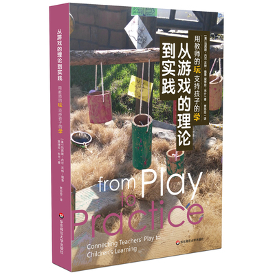 从游戏的理论到实践-用教师的玩支持孩子的学 (美)玛西娅.内尔 华东师范大学出版社 新华正版书籍