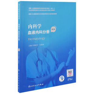 社新华书店正版 内科学：血液内科分册 吴德沛内科学人民卫生出版 配增值主编黄晓军 第2版