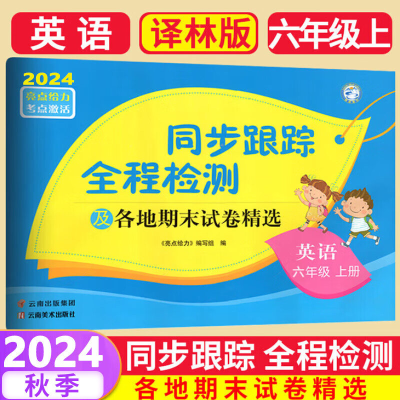 2024秋 同步跟踪全程检测及期末各地试卷精选六年级上册英语译林版 亮点给力考点激活6年级上册同步练习小学教辅 新华书店正版