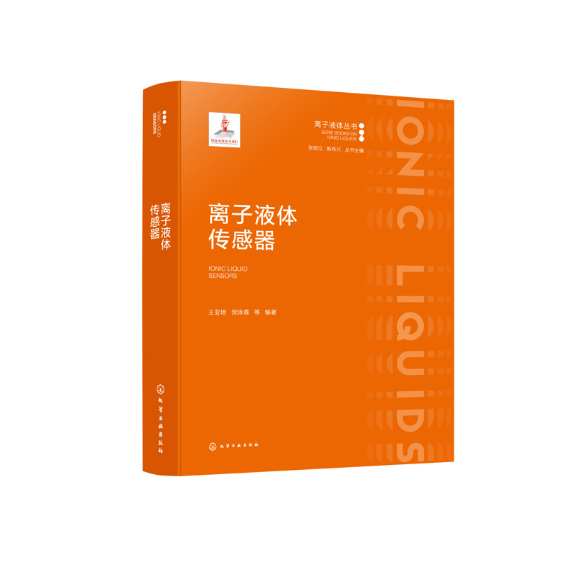 离子液体传感器王亚培、贺泳霖 等 编著自动化技术化学工业出版社新华书店正版