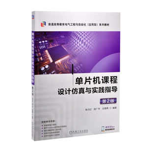 单片机课程设计仿真与实践指导(第2版)张兰红自动化技术机械工业出版社新华书店正版