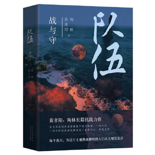 队伍战与守 黄孝阳 陶林 著 长篇抗战力作 真诚献礼之作 历史军事长篇小说保家卫国 北京十月文艺出版社 新华书店正版书