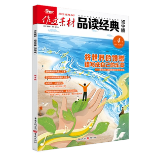 作文素材品读经典初中版2025年第四辑 作文素材 语文课阅读理解写作技巧 新华正版书籍