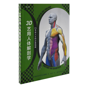 社新华书店正版 3D艺用人体解剖学：CG专业人士 林仁杰译人体艺术四川美术出版 社编 必备指南英国3DTOTAL出版