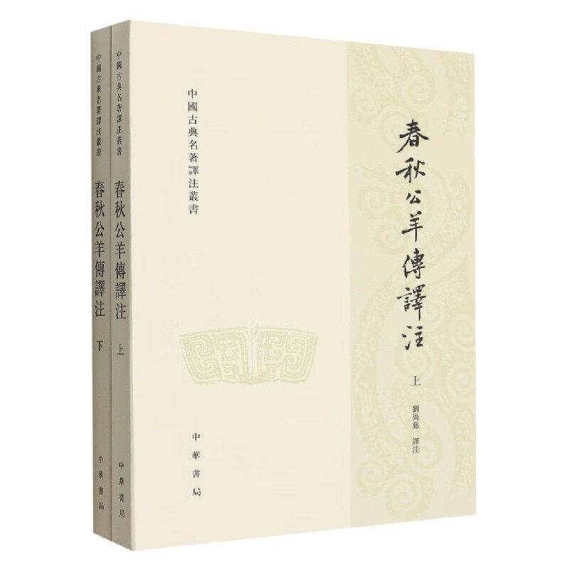 春秋公羊传译注(上下) 刘尚慈译注 中华书局 新华正版书籍