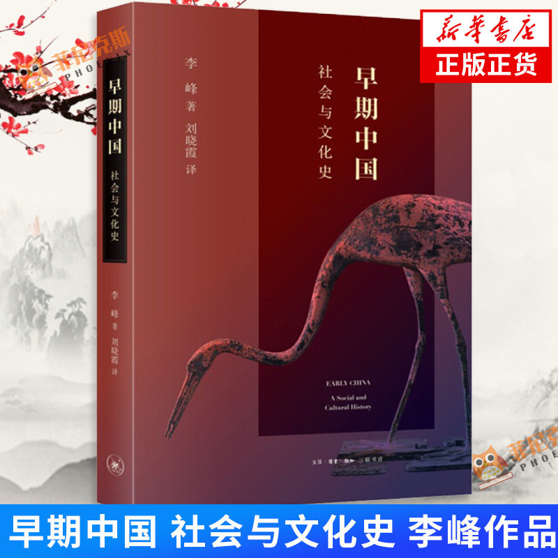 早期中国 社会与文化史  李峰 历史书籍中国通史 生活读书新知三联书店 正版书籍【新华书店正版】怎么看?