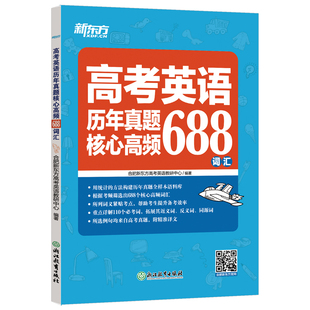 高考英语历年真题核心高频688词汇 通用版 新东方英语 中学教辅高中通用高考英语专项词汇总复习真题模拟高考英语高频词汇核心词汇