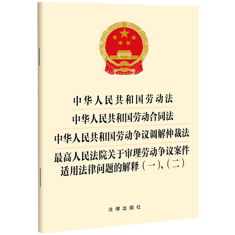 中华人民共和国劳动法...劳动合同法...劳动争议调解仲裁法...最高人民法院关于审理劳动争议案件适用法律问题的解释(1