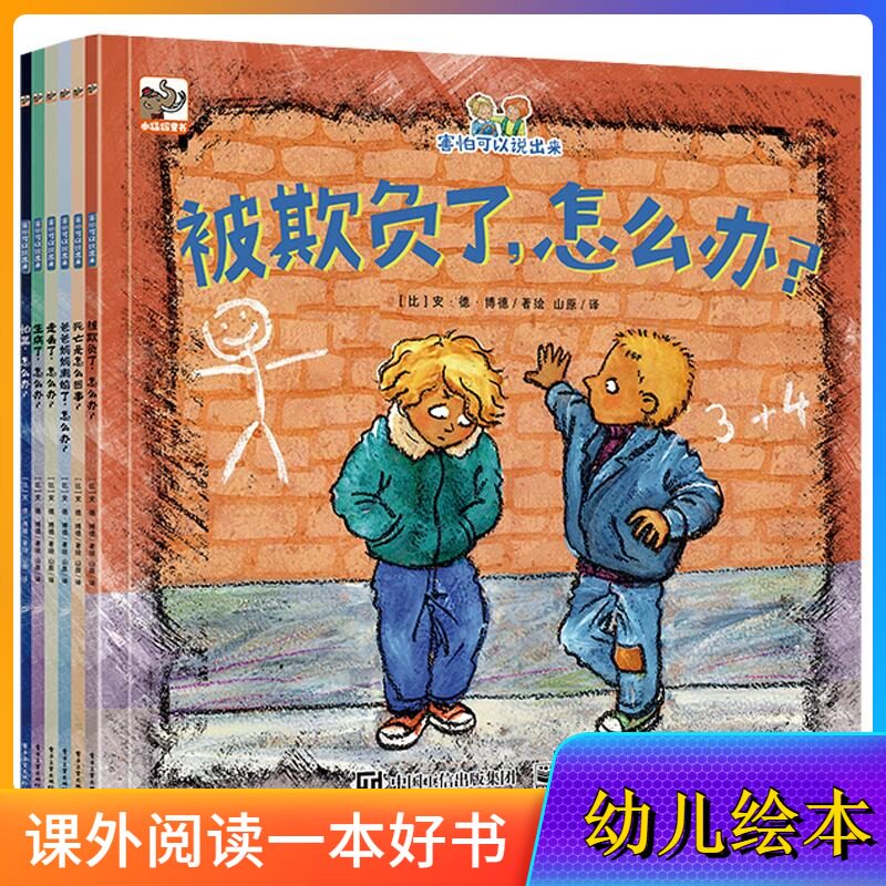 【全6册】害怕可以说出来 被欺负了走丢了爸爸妈妈离婚了怕黑生病了怎么办死亡是怎么回事3-6-8岁图画书儿童情绪 电子工业出版社