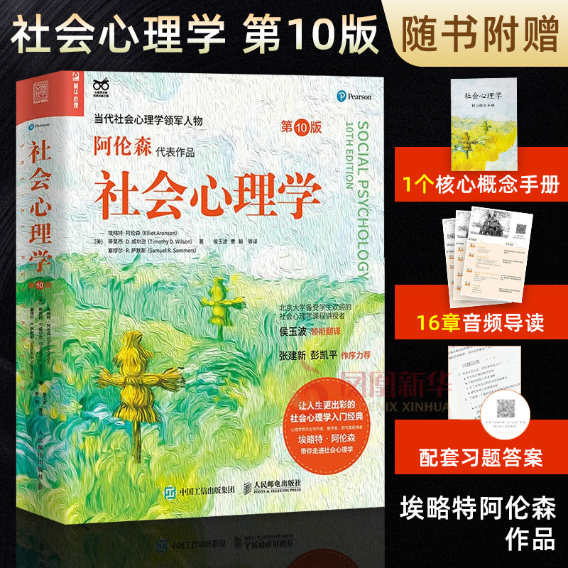 社会心理学第10版新华书店正版
