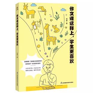作文课这样上.学生更喜欢 作文教学名师何捷的写作教学力作 作文教学创新 学生作文指导 教师理论 新华正版书籍