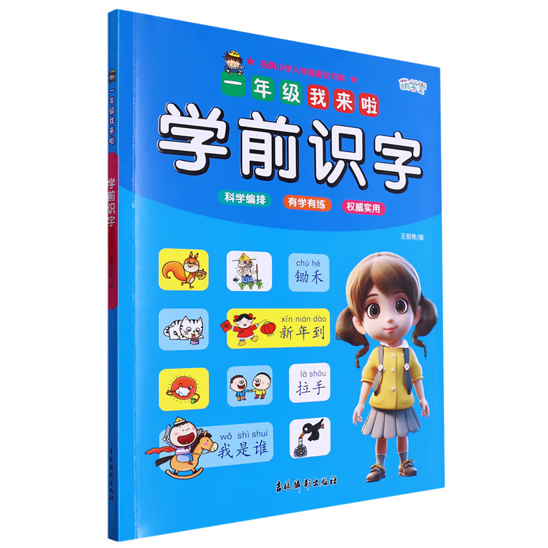 学前识字-一年级我来啦王丽艳幼儿早教/少儿英语/数学吉林摄影出版社新华书店正版