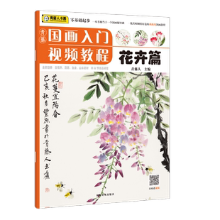 青藤国画入门视频教程:花卉篇青藤人主编绘画(新)河南美术出版社新华书店正版