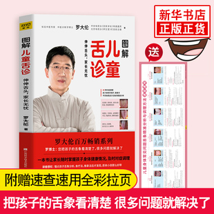 图解儿童舌诊 伸伸舌头百病消让孩子不发烧不咳嗽不积食不伤害体质的YX调理方法 中医养生营养保健 罗大伦的书籍 中医书籍大全