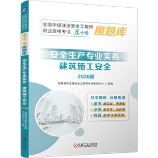 安全生产专业实务(建筑施工安全)(2026版)优路教育注册安全工程师考试研究中心建筑考试其他机械工业出版社新华书店正版