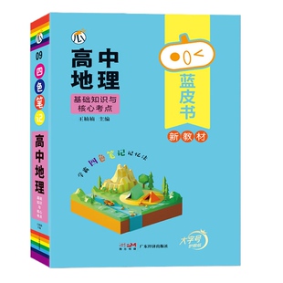 蓝皮书-高中地理基础知识与核心考点