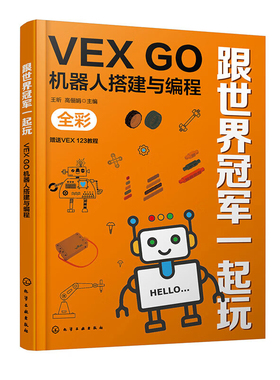跟世界冠军一起玩：VEX GO机器人搭建与编程王昕、高俪娟  主编程序设计（新）化学工业出版社新华书店正版