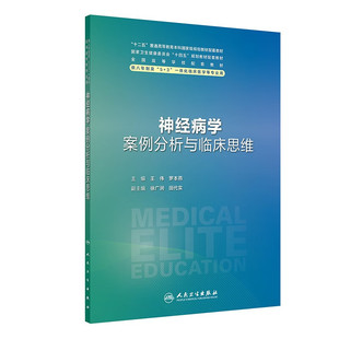 神经病学案例分析与临床思维 王伟 罗本燕 主编 周围神经疾病 脊髓疾病 脑血管疾病 自免性脑炎等 人民卫生出版社 新华正版书籍