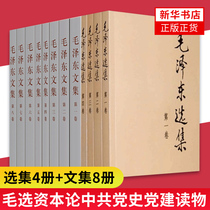 毛泽东选集(全4册)+毛泽东文集(全8册) 文集语录箴言读物思想著作的归纳整理毛选资本论中共党史党建读物正版书籍