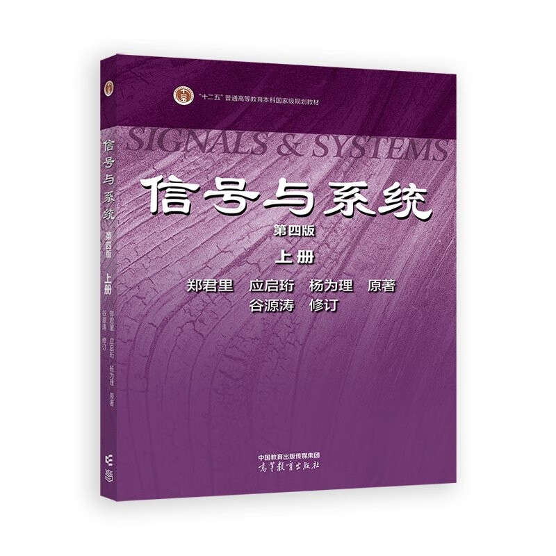 信号与系统 第四版 上册 郑君里 应启珩 杨为理 原著 谷源涛修订 通信和控制工程等 高等教育出版社 新华正版书籍