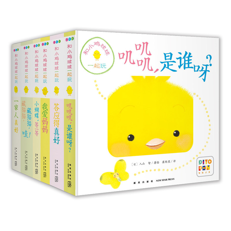 正版和小鸡球球一起玩 全6册 成长绘本系列 叽叽叽是谁呀 0-1-2岁婴幼儿书籍 宝宝撕不烂洞洞硬纸板书 亲子启蒙认知读物睡前故事
