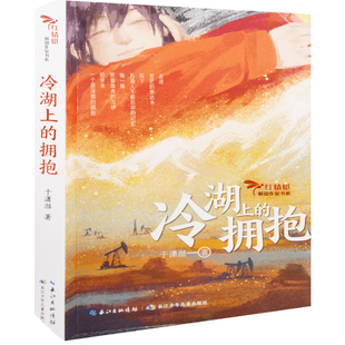 冷湖上的拥抱于潇湉著儿童文学长江少年儿童出版社新华书店正版