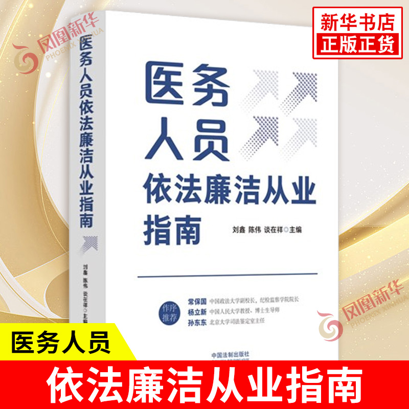 医务人员依法廉洁从业指南 刘鑫 陈伟 谈在祥 主编 如何正确对待转诊 如何正确把握医保政策等 中国法制出版社 新华书店正版书籍