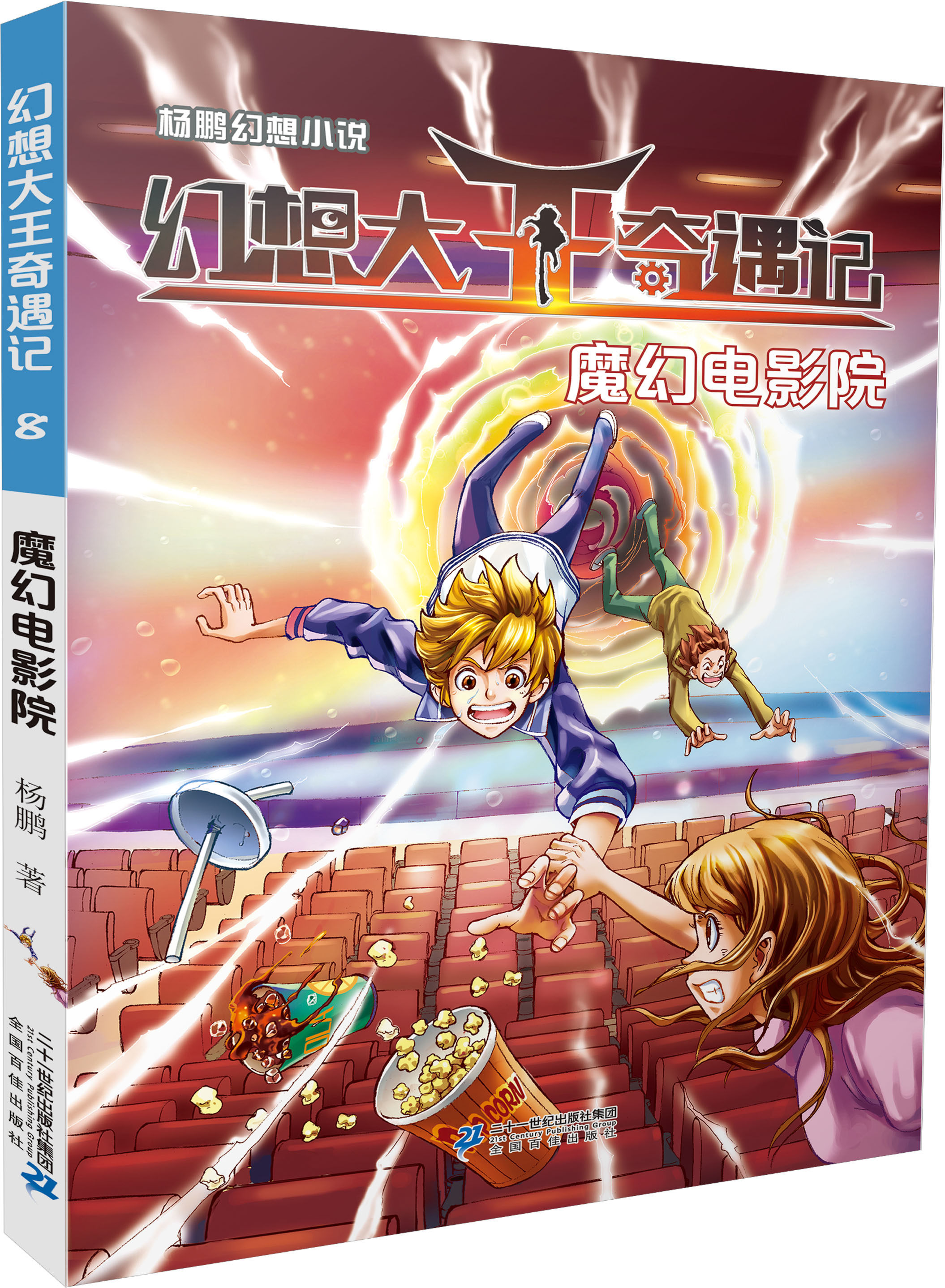 魔幻电影院-幻想大王奇遇记(8)杨鹏系列书 5-6年级 书单 9-12-14岁