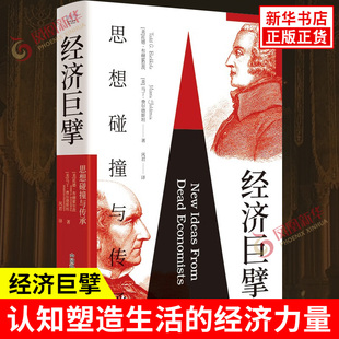 经济巨擘 思想碰撞与传承 托德 布赫霍尔茨 马丁 费尔德斯坦 著 认知塑造生活的经济力量 中国科学技术出版社 新华书店正版图书籍