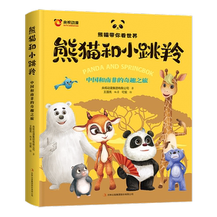 熊猫和小跳羚-中国和南非的奇趣之旅-熊猫带你看世界央视动漫集团有限公司儿童文学吉林出版集团股份有限公司新华书店正版