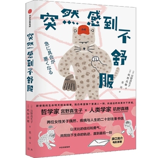 突然感到不舒服宫野真生子 矶野真穗哲学知识读物中信出版社新华书店正版