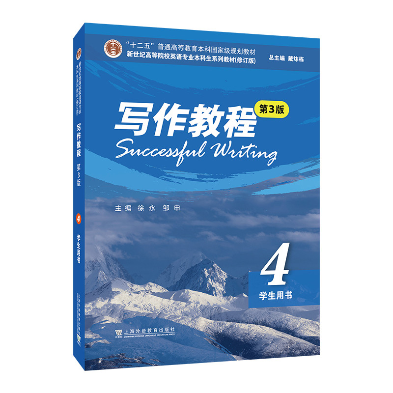 写作教程(第3版)(4)(学生用书)徐永, 邹申, 主编大学教材上海外语教育出版社新华书店正版