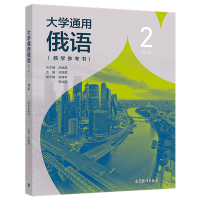 大学通用俄语2(第二版)(教学参考书) 武晓霞 主编 高等教育出版社 新华正版书籍