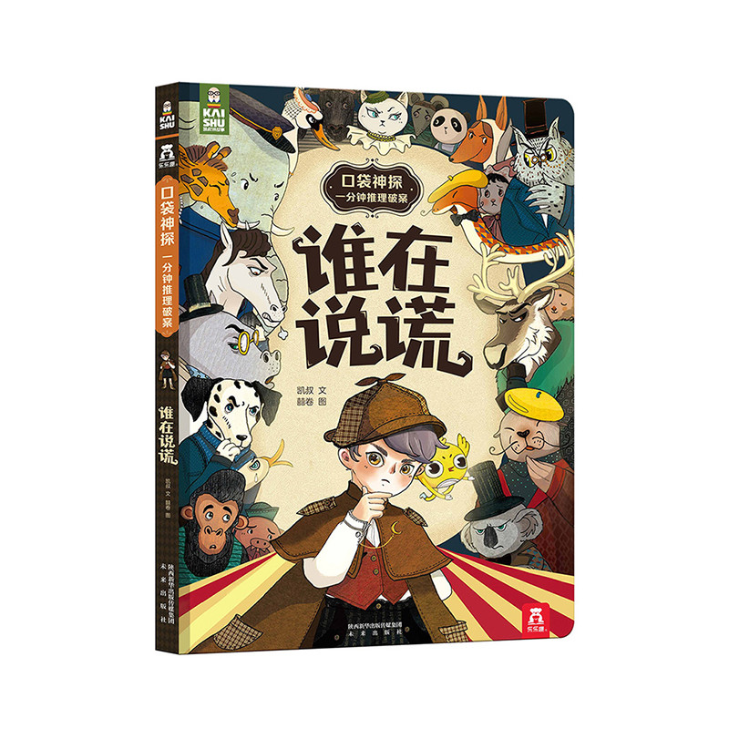 谁在说谎-口袋神探.一分钟推理破案凯叔文 囍卷图益智游戏/立体翻翻书/玩具书未来出版社新华书店正版