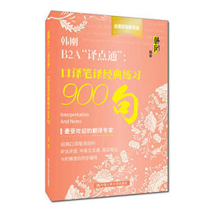 韩刚B2A译点通口译笔译练习900句 韩刚著 口译笔译阶梯训练四级六级考研等翻译参考训练听说并进中英文互通gx笔记翻译书籍
