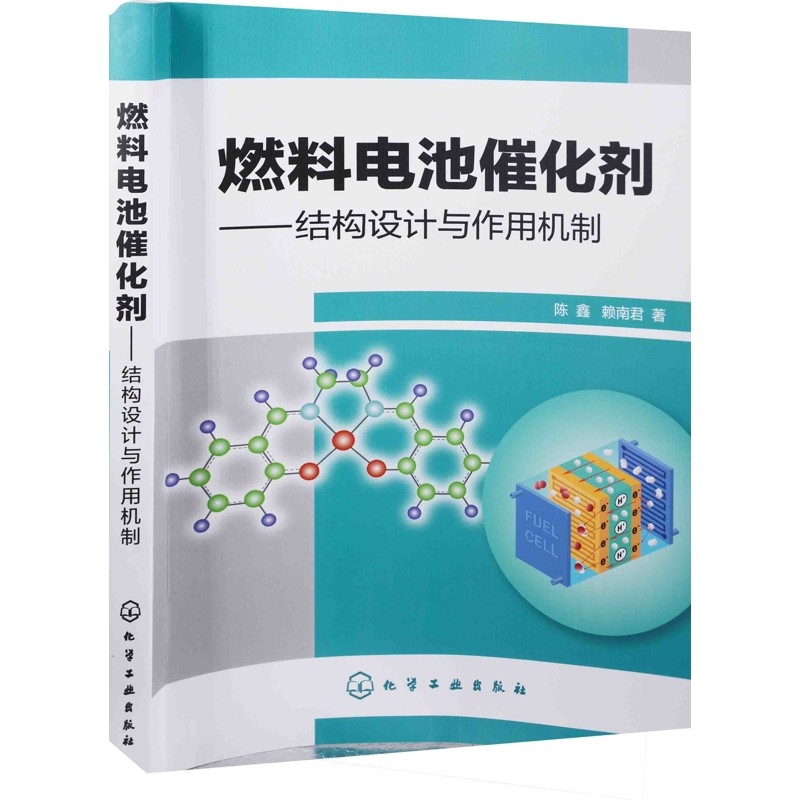 燃料电池催化剂：结构设计与作用机制陈鑫, 赖南君著工业技术其它化学工业出版社新华书店正版