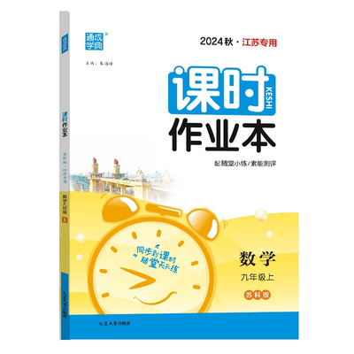 2024秋 课时作业本九年级上册数学苏科版SK 初三9年级上同步练习册数学随堂天天练习作业单元检测训练测试卷初中辅导资料 新华正版