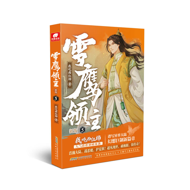 雪鹰领主(新版)(5) 我吃西红柿 著 铲除恶魔巢穴 消灭恶魔将军 攻破魔神会总部 安徽文艺出版社 新华正版书籍